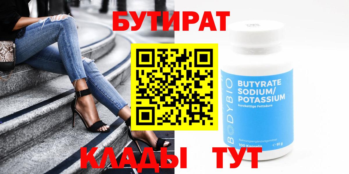 БУТИРАТ  Бутират бутик  Вход с VPN  Тимашёвск 